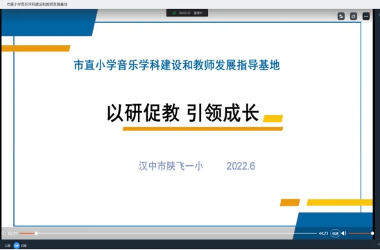 市直小学音乐学科建设和教师发展指导基地建设线上主题研修活动